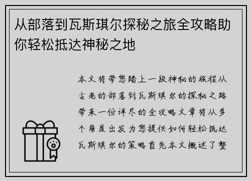 从部落到瓦斯琪尔探秘之旅全攻略助你轻松抵达神秘之地 从部落到瓦斯琪尔探秘之旅全攻略助你轻松抵达神秘之地
