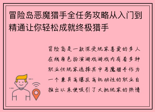 冒险岛恶魔猎手全任务攻略从入门到精通让你轻松成就终极猎手 冒险岛恶魔猎手全任务攻略从入门到精通让你轻松成就终极猎手