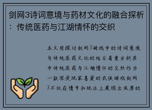 剑网3诗词意境与药材文化的融合探析：传统医药与江湖情怀的交织
