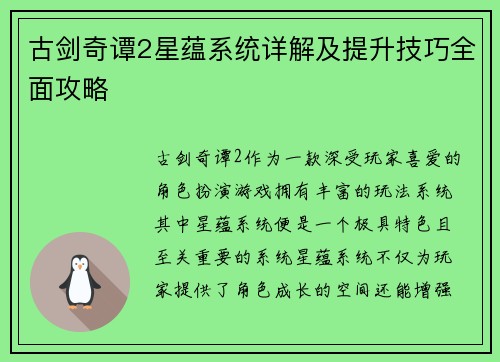 古剑奇谭2星蕴系统详解及提升技巧全面攻略