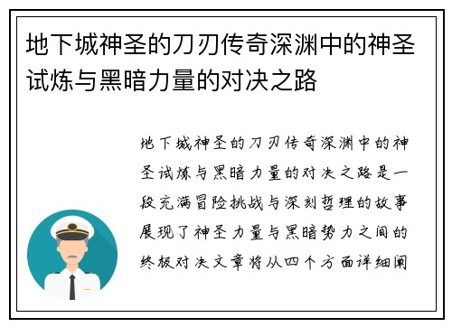 地下城神圣的刀刃传奇深渊中的神圣试炼与黑暗力量的对决之路