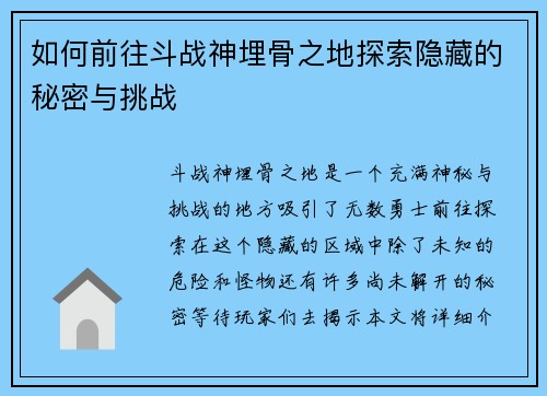 如何前往斗战神埋骨之地探索隐藏的秘密与挑战
