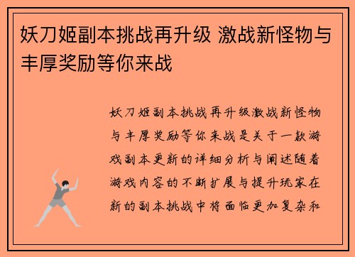 妖刀姬副本挑战再升级 激战新怪物与丰厚奖励等你来战