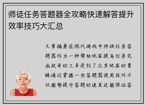 师徒任务答题器全攻略快速解答提升效率技巧大汇总