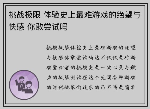 挑战极限 体验史上最难游戏的绝望与快感 你敢尝试吗