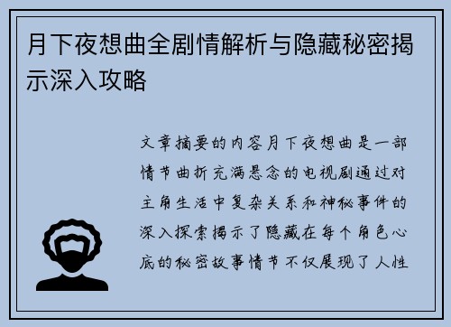 月下夜想曲全剧情解析与隐藏秘密揭示深入攻略