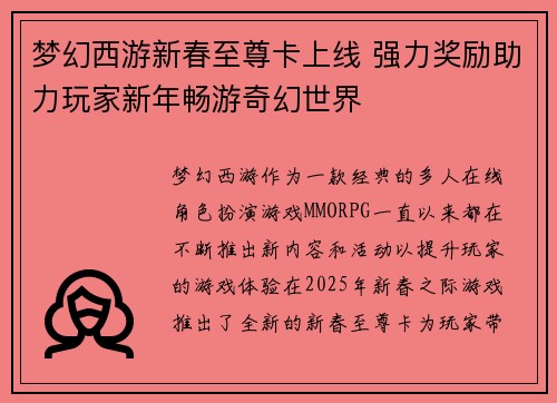 梦幻西游新春至尊卡上线 强力奖励助力玩家新年畅游奇幻世界 梦幻西游新春至尊卡上线 强力奖励助力玩家新年畅游奇幻世界