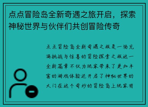 点点冒险岛全新奇遇之旅开启,探索神秘世界与伙伴们共创冒险传奇 点点冒险岛全新奇遇之旅开启,探索神秘世界与伙伴们共创冒险传奇
