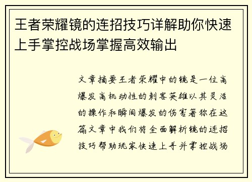 王者荣耀镜的连招技巧详解助你快速上手掌控战场掌握高效输出