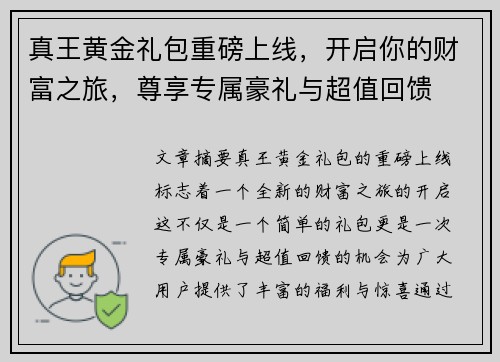 真王黄金礼包重磅上线,开启你的财富之旅,尊享专属豪礼与超值回馈 真王黄金礼包重磅上线,开启你的财富之旅,尊享专属豪礼与超值回馈