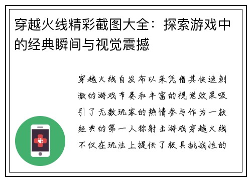 穿越火线精彩截图大全:探索游戏中的经典瞬间与视觉震撼 穿越火线精彩截图大全:探索游戏中的经典瞬间与视觉震撼