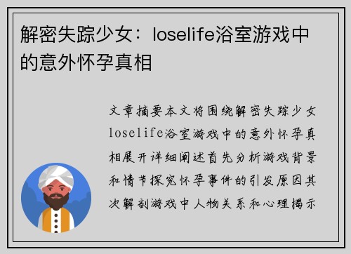 解密失踪少女:loselife浴室游戏中的意外怀孕真相 解密失踪少女:loselife浴室游戏中的意外怀孕真相