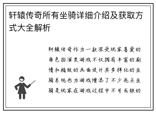 轩辕传奇所有坐骑详细介绍及获取方式大全解析