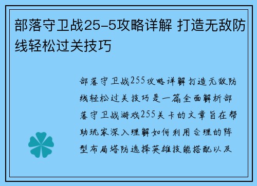 部落守卫战25-5攻略详解 打造无敌防线轻松过关技巧