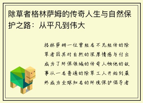 除草者格林萨姆的传奇人生与自然保护之路:从平凡到伟大 除草者格林萨姆的传奇人生与自然保护之路:从平凡到伟大