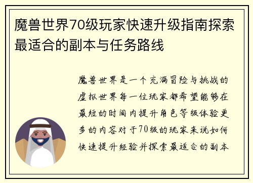魔兽世界70级玩家快速升级指南探索最适合的副本与任务路线 魔兽世界70级玩家快速升级指南探索最适合的副本与任务路线