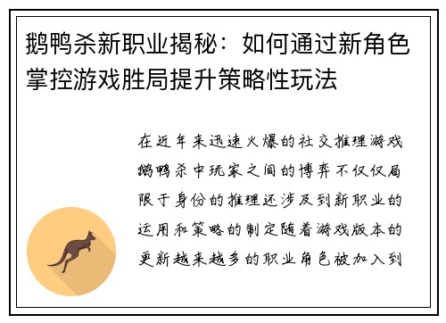 鹅鸭杀新职业揭秘:如何通过新角色掌控游戏胜局提升策略性玩法 鹅鸭杀新职业揭秘:如何通过新角色掌控游戏胜局提升策略性玩法