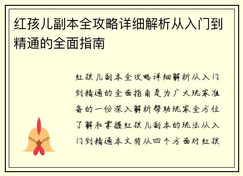 红孩儿副本全攻略详细解析从入门到精通的全面指南