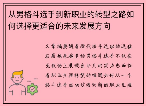 从男格斗选手到新职业的转型之路如何选择更适合的未来发展方向