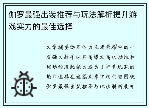 伽罗最强出装推荐与玩法解析提升游戏实力的最佳选择