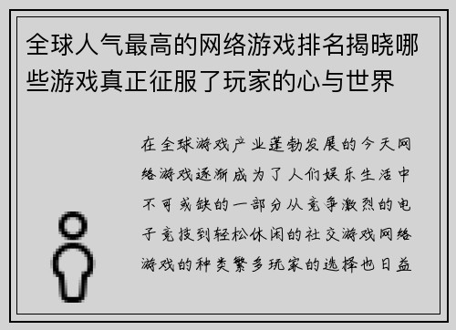 全球人气最高的网络游戏排名揭晓哪些游戏真正征服了玩家的心与世界