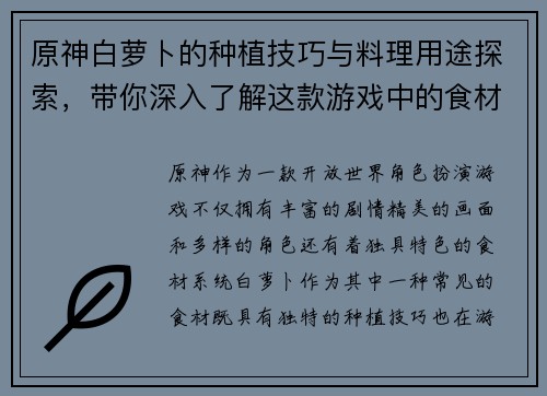 原神白萝卜的种植技巧与料理用途探索,带你深入了解这款游戏中的食材特色 原神白萝卜的种植技巧与料理用途探索,带你深入了解这款游戏中的食材特色