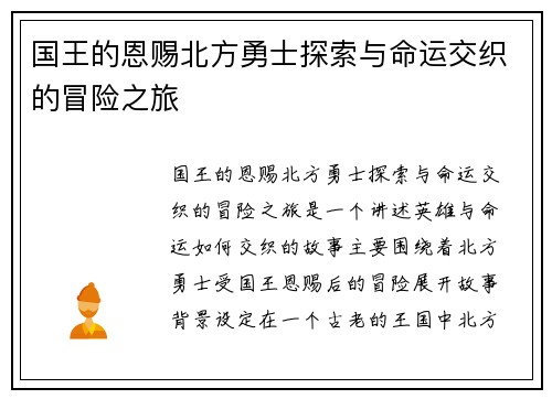 国王的恩赐北方勇士探索与命运交织的冒险之旅