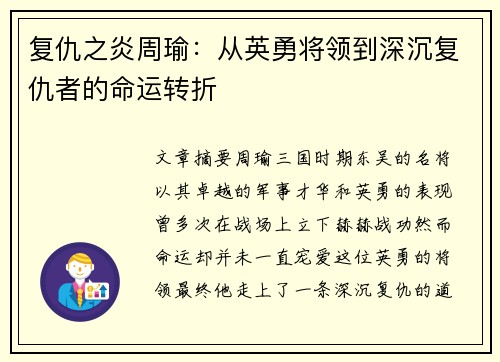 复仇之炎周瑜:从英勇将领到深沉复仇者的命运转折 复仇之炎周瑜:从英勇将领到深沉复仇者的命运转折
