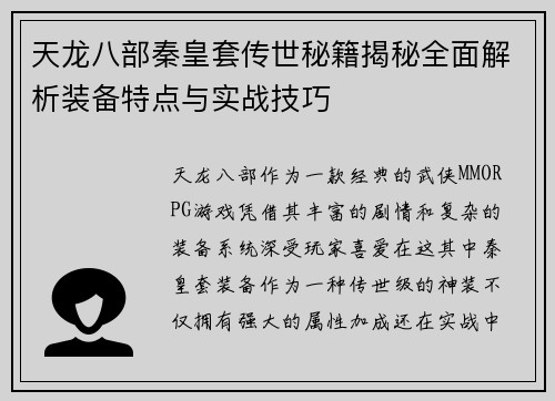 天龙八部秦皇套传世秘籍揭秘全面解析装备特点与实战技巧 天龙八部秦皇套传世秘籍揭秘全面解析装备特点与实战技巧