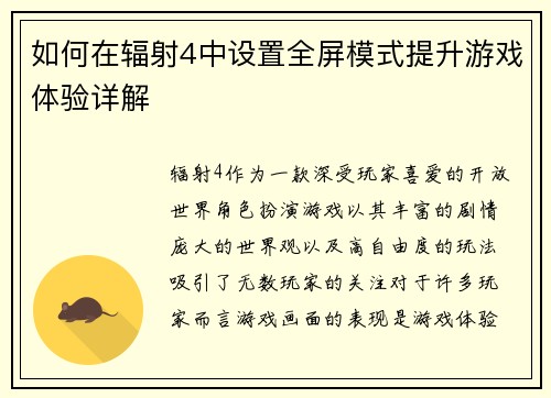 如何在辐射4中设置全屏模式提升游戏体验详解 如何在辐射4中设置全屏模式提升游戏体验详解