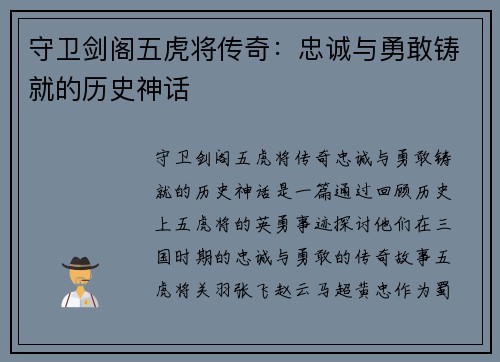 守卫剑阁五虎将传奇:忠诚与勇敢铸就的历史神话 守卫剑阁五虎将传奇:忠诚与勇敢铸就的历史神话