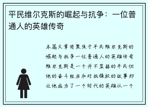 平民维尔克斯的崛起与抗争:一位普通人的英雄传奇 平民维尔克斯的崛起与抗争:一位普通人的英雄传奇